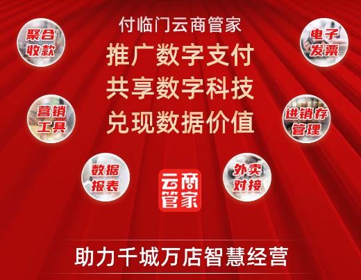 數(shù)智化收單，付臨門云商管家助力千城萬店